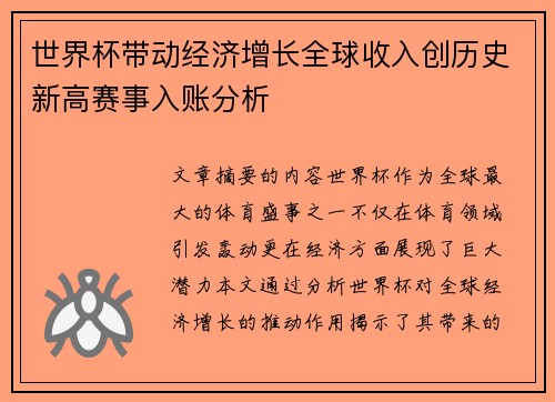 世界杯带动经济增长全球收入创历史新高赛事入账分析 世界杯带动经济增长全球收入创历史新高赛事入账分析