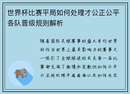 世界杯比赛平局如何处理才公正公平各队晋级规则解析