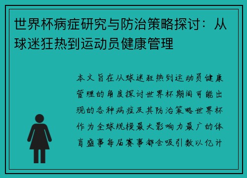 世界杯病症研究与防治策略探讨:从球迷狂热到运动员健康管理 世界杯病症研究与防治策略探讨:从球迷狂热到运动员健康管理
