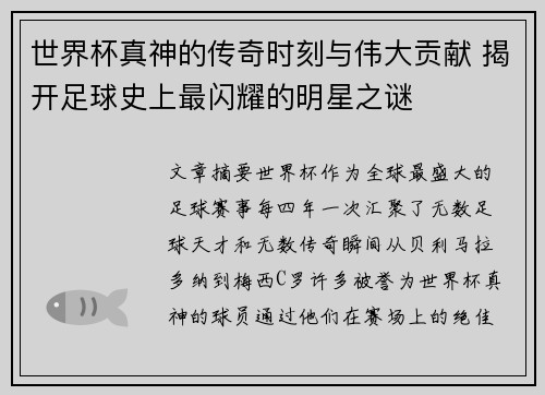 世界杯真神的传奇时刻与伟大贡献 揭开足球史上最闪耀的明星之谜 世界杯真神的传奇时刻与伟大贡献 揭开足球史上最闪耀的明星之谜