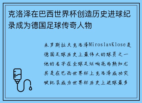 克洛泽在巴西世界杯创造历史进球纪录成为德国足球传奇人物