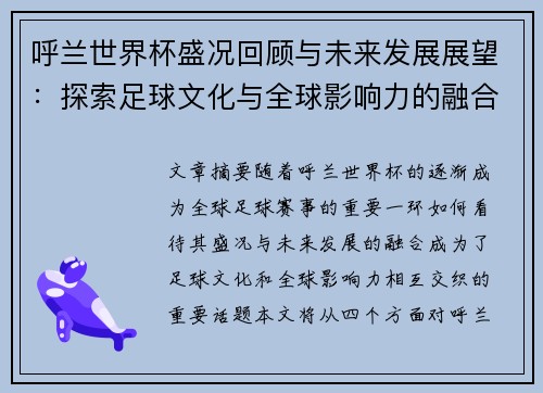 呼兰世界杯盛况回顾与未来发展展望:探索足球文化与全球影响力的融合 呼兰世界杯盛况回顾与未来发展展望:探索足球文化与全球影响力的融合
