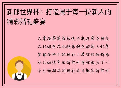 新郎世界杯：打造属于每一位新人的精彩婚礼盛宴