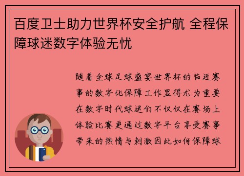百度卫士助力世界杯安全护航 全程保障球迷数字体验无忧