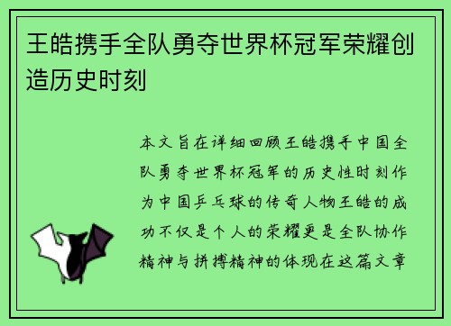 王皓携手全队勇夺世界杯冠军荣耀创造历史时刻