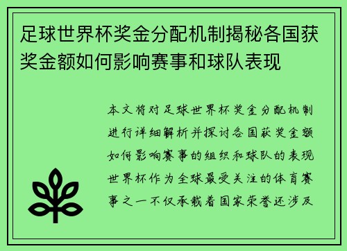 足球世界杯奖金分配机制揭秘各国获奖金额如何影响赛事和球队表现