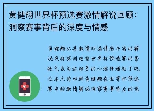 黄健翔世界杯预选赛激情解说回顾：洞察赛事背后的深度与情感